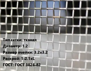 Сетка тканая тканая d=1.2 Ячейка: 3.2х3.2 1-2.1хL ГОСТ: ГОСТ 3826-82